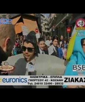 Όλη η σημερινή παρέλαση της Αποκριάς στην Κοζάνη 2019