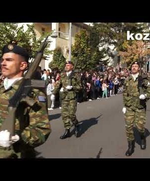 kozan.gr: Η σημερινή στρατιωτική παρέλαση στην Κοζάνη