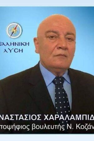 kozan.gr: O Αναστάσιος Χαραλαμπίδης, υποψήφιος βουλευτής στην Π.Ε. Κοζάνης με την “Ελληνική Λύση”, μίλησε στο kozan.gr για τους λόγους για τους οποίους πολιτεύεται με το συγκεκριμένο κόμμα, την απολιγνιτοποίηση, τον πρωτογενή τομέα, την Υψηλή Γέφυρα των Σερβίων κ.α. (Ηχητικό)
