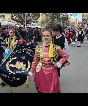 Παρακολουθήστε ΟΛΗ την παρέλαση της Κοζανίτικης αποκριάς, όπως τη μετέδωσε ΖΩΝΤΑΝΑ το kozan.gr