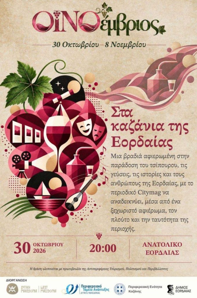 Πτολεμαΐδα: «Στα καζάνια της Εορδαίας» – Απόψε στις 20:00 στο Ανατολικό, εκδήλωση αφιερωμένη στην παράδοση του τσίπουρου