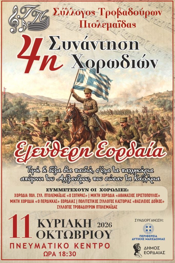 Αφίσα εκδήλωσης 4ης συνάντησης χορωδιών ¨Ελεύθερη Εορδαία¨ την Κυριακή 11/10