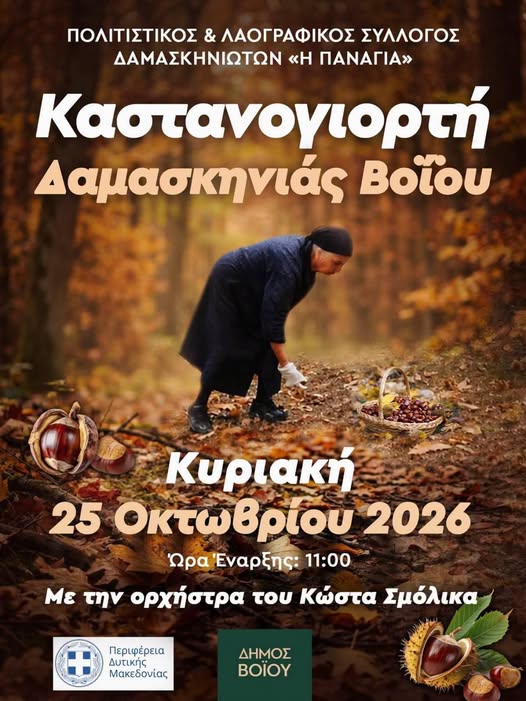 Δήμος Βοΐου: Καστανογιορτή στη Δαμασκηνιά, την Κυριακή 25 Οκτωβρίου
