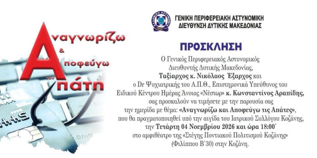 Κοζάνη:Ημερίδα:«Αναγνωρίζω κι αποφεύγω τις Απάτες» στις 4/11 στις 18:00 στην Στέγη Ποντιακού Πολιτισμού