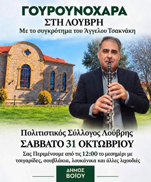 Δήμος Βοΐου: Γουρουνοχαρά στη Λούβρη το Σάββατο 31/10