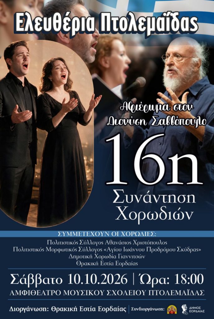 Η Θρακική Εστία Εορδαίας διοργανώνει την 16η Συνάντηση Χορωδιών το Σάββατο 10 Οκτωβρίου