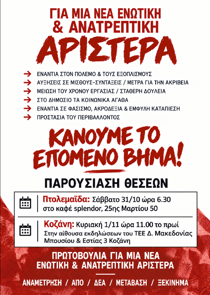 Πολιτικές εκδηλώσεις σε Κοζάνη και Πτολεμαΐδα. Παρουσίαση θέσεων για μια νέα ενωτική και ανατρεπτική αριστερά – Πτολεμαΐδα: Σάββατο 31/10 ώρα 6.30  στο καφέ splendor, 25ης Μαρτίου 50 – Κοζάνη: Κυριακή 1/11 ώρα 11.00 το πρωί. Στην αίθουσα εκδηλώσεων του ΤΕΕ Δ. Μακεδονίας Μπουσίου & Εστίας 3 Κοζάνη