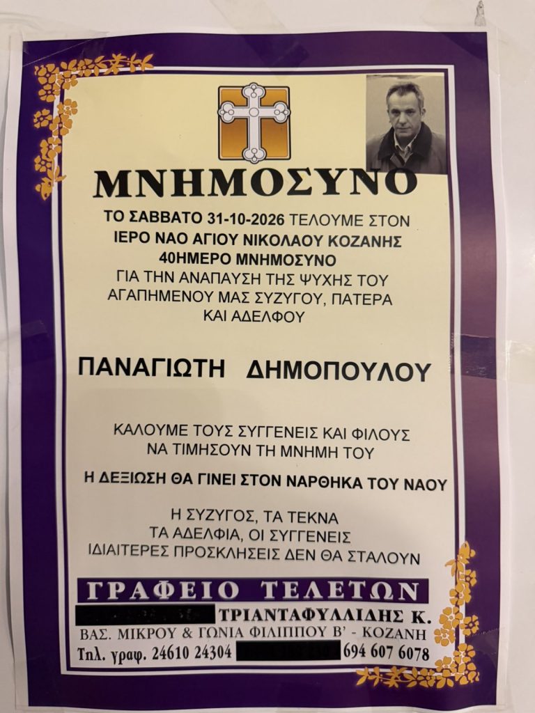 40ήμερο μνημόσυνο Παναγιώτη Δημόπουλου το Σάββατο 31 Οκτωβρίου