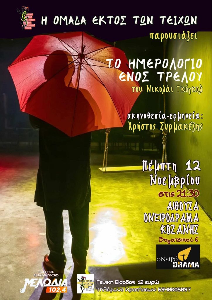 «Το Ημερολόγιο ενός Τρελού» του Νικολάι Γκόγκολ στην αίθουσα ΟνειρόDrama στην Κοζάνη, την Πέμπτη 12 Νοεμβρίου