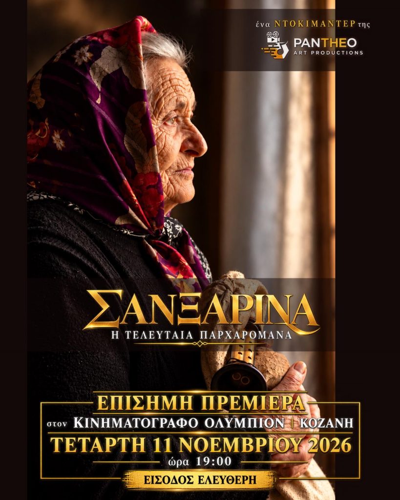 Κοζάνη: Επίσημη πρεμιέρα του ντοκιμαντέρ ‘’ΣΑΝΞΑΡΙΝΑ-Η τελευταία παρχαρομάνα…’’, την Τετάρτη 11 Νοεμβρίου, στο Κινηματοθέατρο ΟΛΥΜΠΙΟΝ