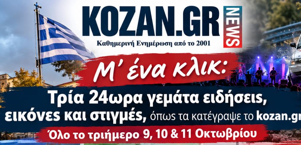 kozan.gr –  Μ’ ένα κλικ: Τρία 24ωρα γεμάτα ειδήσεις, εικόνες και στιγμές, όπως τα κατέγραψε το kozan.gr σε Κοζάνη, Πτολεμαίδα, Σέρβια, Βελβεντό, Αμύνταιο κι αλλού – Όλο το τριήμερο 9, 10 & 11 Οκτωβρίου στο kozan.gr – Συγκεντρωμένο για να μη χάσετε τίποτα!