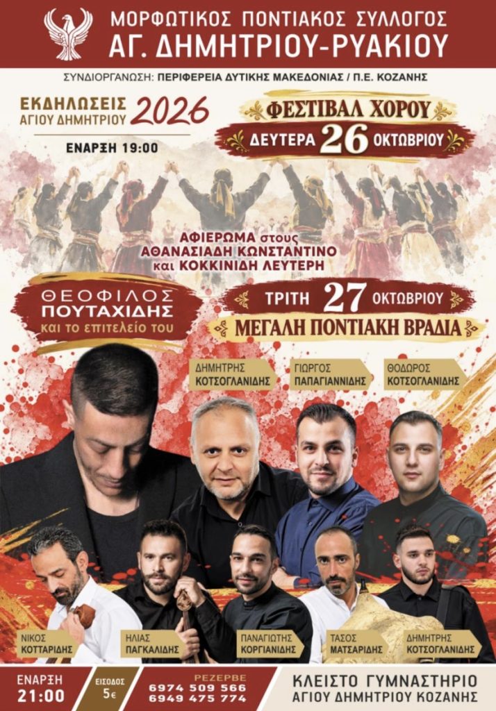 Ο Μορφωτικός Ποντιακός Σύλλογος Αγίου Δημητρίου – Ρυακίου σας προσκαλεί σε ένα διήμερο γεμάτο χορό και διασκέδαση, στις 26 & 27 Οκτωβρίου