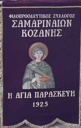 Ο Σύλλογος Σαμαριναίων Κοζάνης «Η ΑΓΙΑ ΠΑΡΑΣΚΕΥΗ» διοργανώνει εκδρομή στην Κέρκυρα το διήμερο 14 και 15 Νοεμβρίου