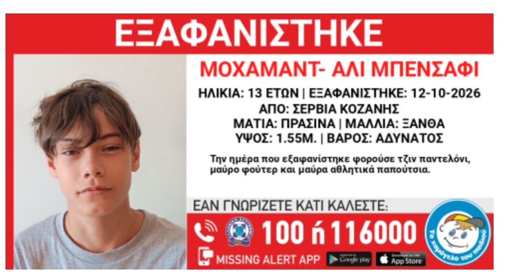  Eξαφάνιση 13χρονου από χώρο φιλοξενίας ασυνόδευτων ανηλίκων στα Σέρβια Κοζάνης 