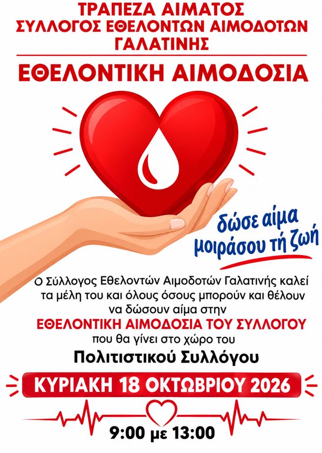 Εθελοντική αιμοδοσία στην Γαλατινή, την Κυριακή 18 Οκτωβρίου