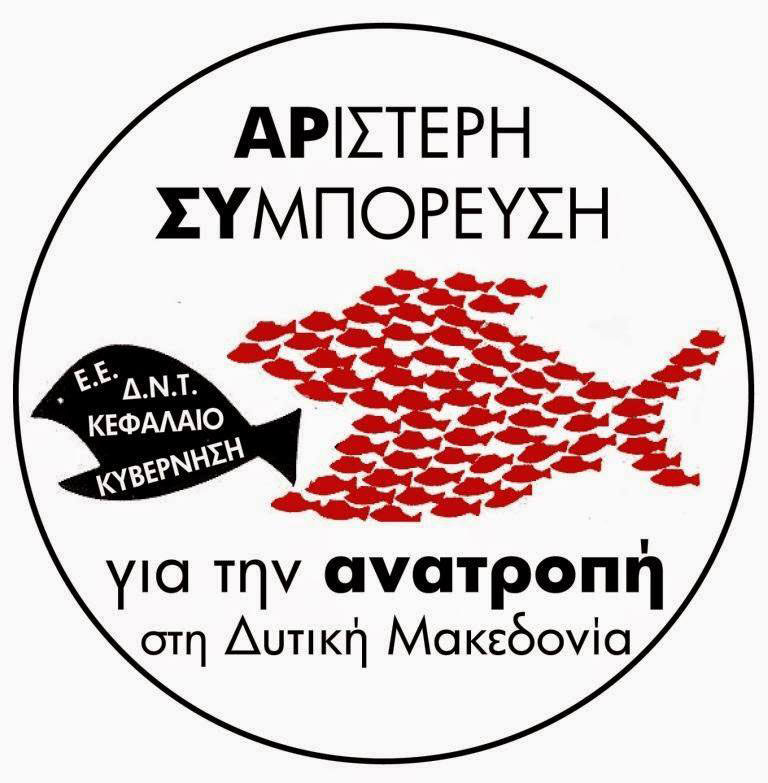 Εξώδικο της «Αρ.Συ ΑΝΑΤΡΟΠΗ στη Δ. Μακεδονία» προς τον Πρωθυπουργό, τον πρόεδρο της ΔΕΗ και 4 Υπουργούς Ενέργειας