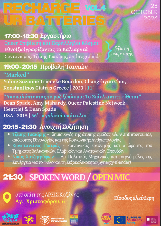 ΑΡΣΙΣ Κοζάνης: Recharge Your Batteries vol.4: Queer αφηγήσεις, ανθρωπολογία και χώροι ελευθερίας