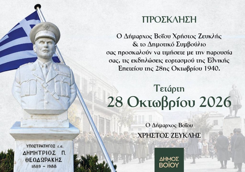 Δήμος Βοΐου: Πρόγραμμα Εκδηλώσεων εορτασμού Εθνικής Επετείου 28ης Οκτωβρίου 1940