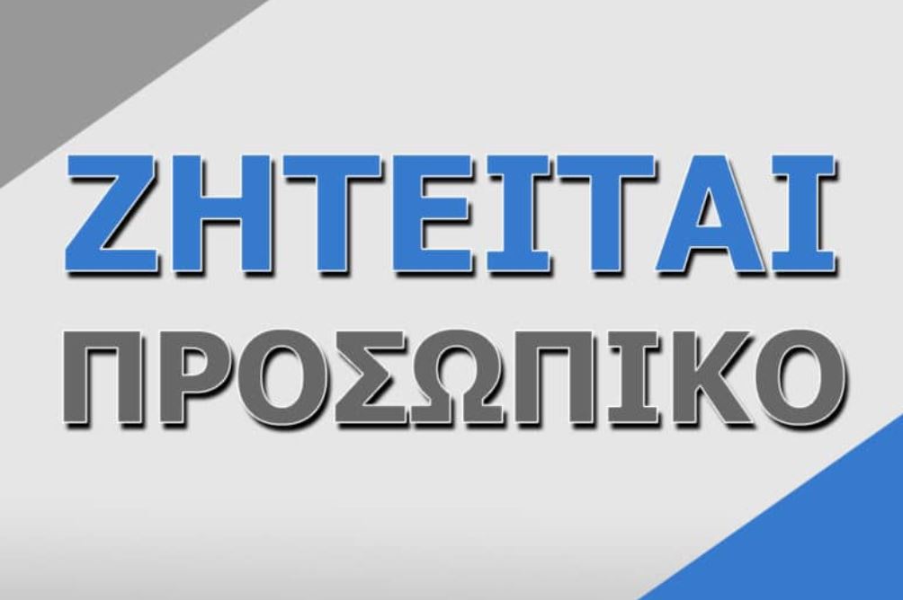 Η εταιρεία ΜΑΣΤΡΑΝΕΣΤΗΣ ΑΕΒΕ ζητά οδηγούς με αντικείμενο την πώληση και διανομή εμπορευμάτων
