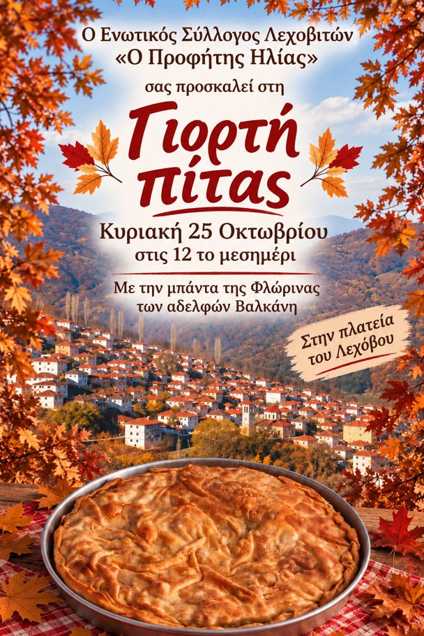 Στο Λέχοβο, η πίτα είναι παράδοση και η παράδοση γίνεται γιορτή – Την Κυριακή 25 Οκτωβρίου στην  Πλατεία Λεχόβου
