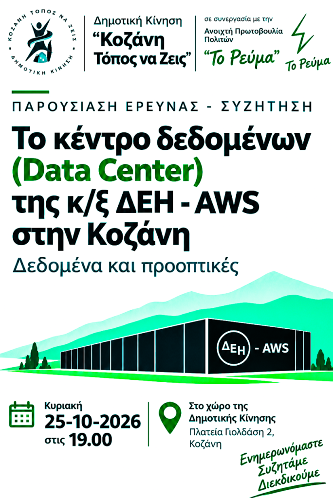 Την Κυριακή 25/10 η παρουσίαση της έρευνας «Το κέντρο δεδομένων (Data Center) της κ/ξ ΔΕΗ – AWS στην Κοζάνη
