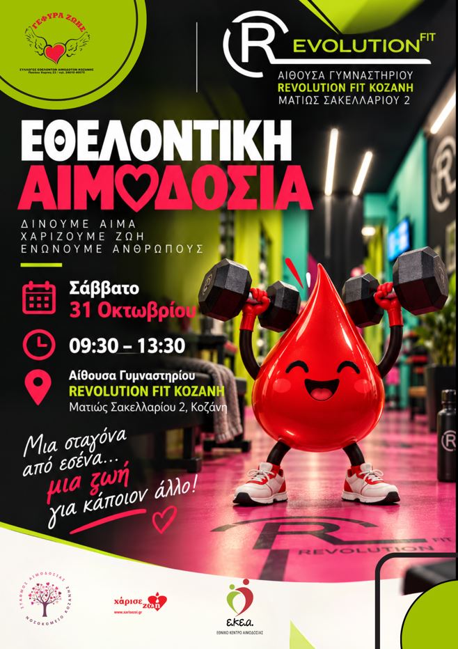 Εθελοντική αιμοδοσία στο Revolution Fit Kozani το Σάββατο 31 Οκτωβρίου
