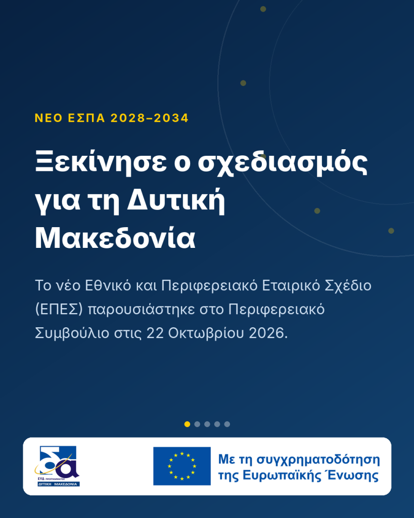 Νέο ΕΣΠΑ 2028–2034: Η Δυτική Μακεδονία ξεκινά τον σχεδιασμό