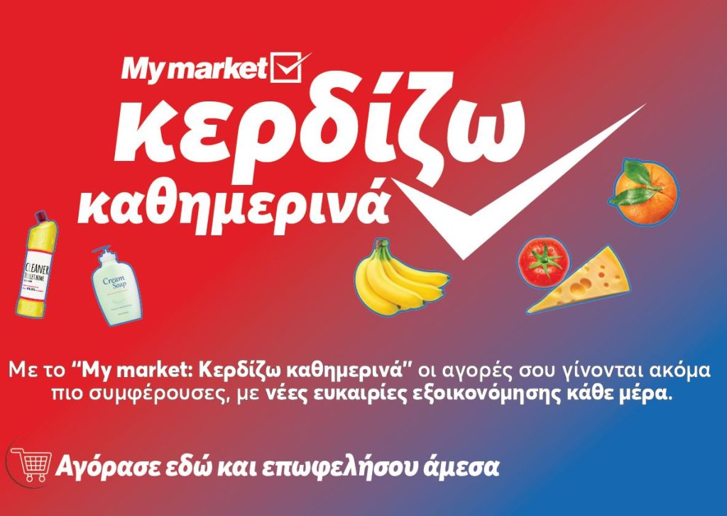 My market: «Κερδίζω Καθημερινά» με προϊόντα που πάνε μαζί και συμφέρουν
