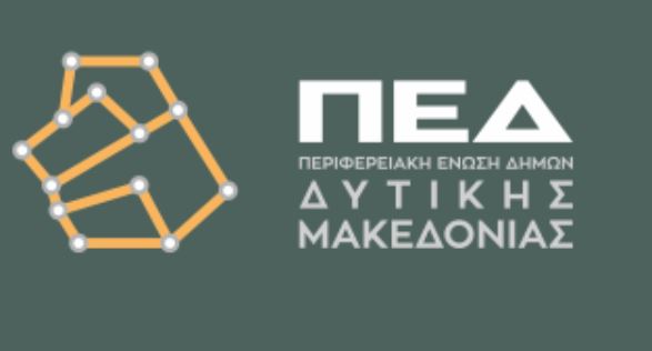 Συνεδρίαση του Διοικητικού Συμβουλίου της ΠΕΔ Δυτικής Μακεδονίας, την Πέμπτη 29  Οκτωβρίου