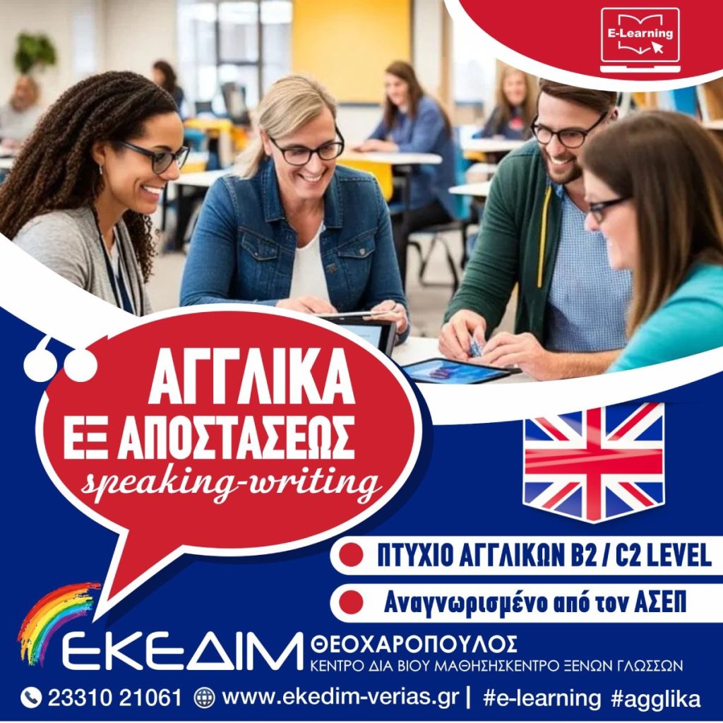 Το Κέντρο Δια Βίου Μάθησης – Κέντρο Ξένων Γλωσσών ΕΚΕΔΙΜ ΘΕΟΧΑΡΟΠΟΥΛΟΣ, οργανώνει και υλοποιεί μαθήματα Αγγλικών εξ αποστάσεως, με την δυνατότητα εξετάσεων από το σπίτι