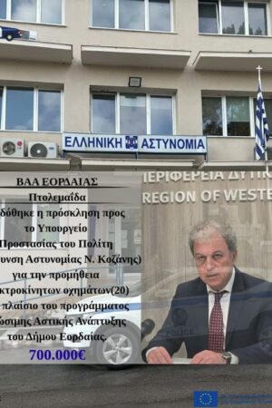 700.000 ευρώ για ηλεκτροκίνηση οχημάτων της Αστυνομίας στην πόλη τής Πτολεμαΐδας